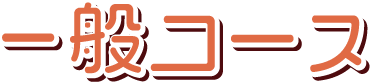 一般コース