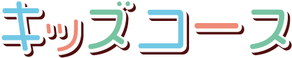 キッズコース